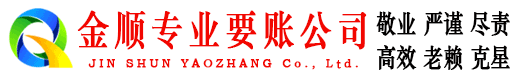 会宁金顺收账公司